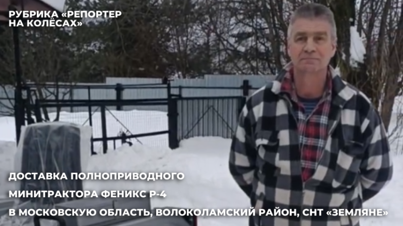Доставка минитрактора Феникс Р-4 в Московскую область